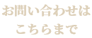 お問い合わせはこちら