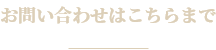 お問い合わせはこちら