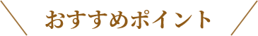 おすすめポイント