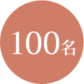 100名