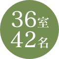 36室 42名