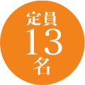 定員 13名