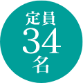 定員 34名