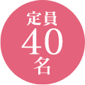 定員 40名