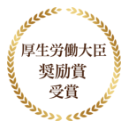 「介護職員の働きやすい職場環境づくり内閣総理大臣表彰・厚生労働大臣表彰　奨励賞」　アイキャッチ