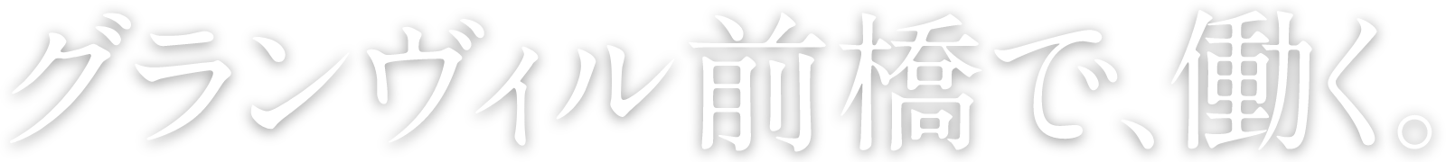 グランヴィル前橋で、働く。