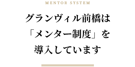 MENTOR SYSTEM　グランヴィル前橋は「メンター制度」を導入しています