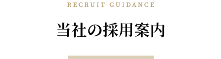 RECRUIT GUIDANCE　当法人の採用案内